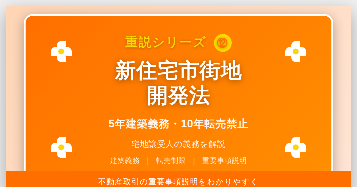 新住宅市街地開発法とは？「5年建築義務」と「10年転売禁止」を解説｜重説シリーズ⑫