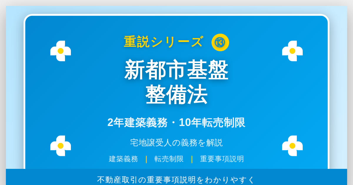 新都市基盤整備法とは？「2年建築義務」と「10年転売制限」を解説｜重説シリーズ⑬