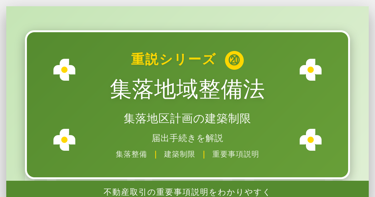 集落地域整備法とは？「集落地区計画」の建築制限と届出を解説｜重説シリーズ⑳